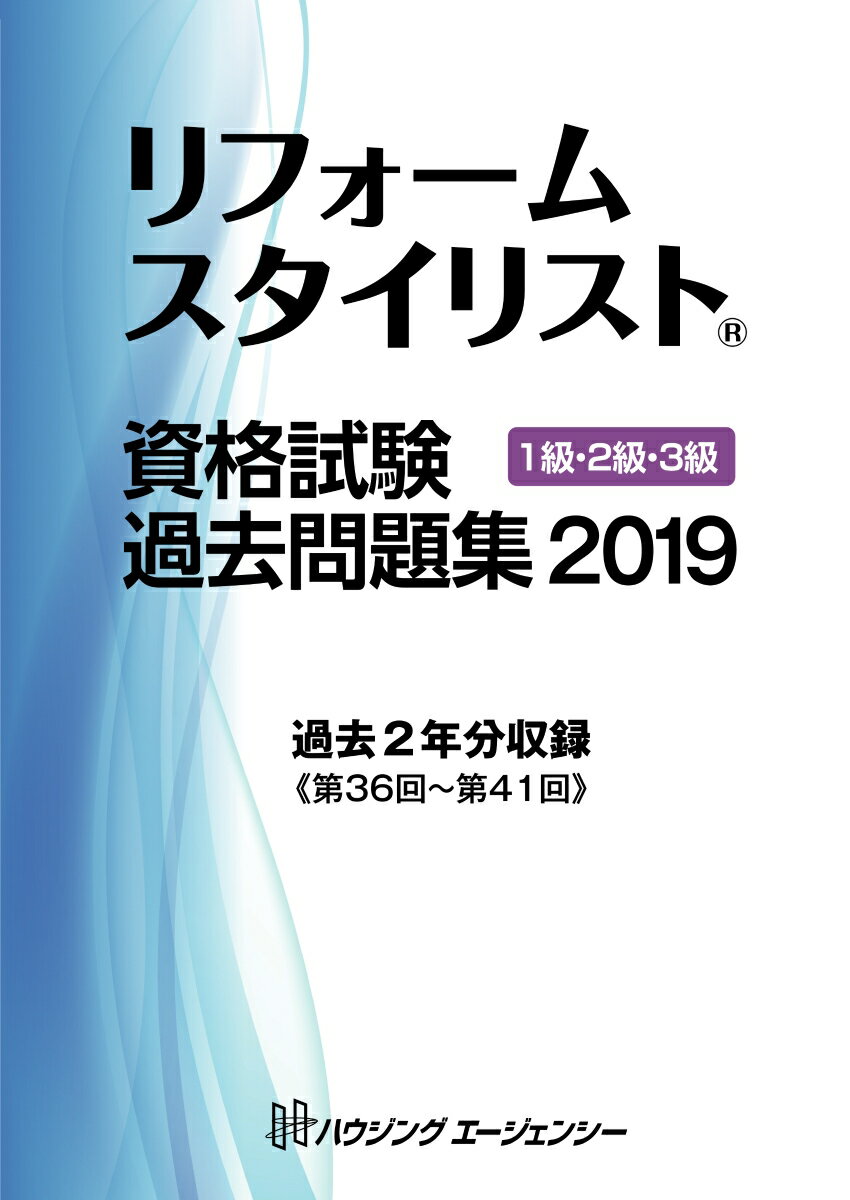 リフォームスタイリスト資格試験過去問題集20191級2級3級