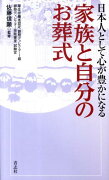 日本人として心が豊かになる家族と自分のお葬式