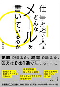 仕事が速い人はどんなメールを書いているのか