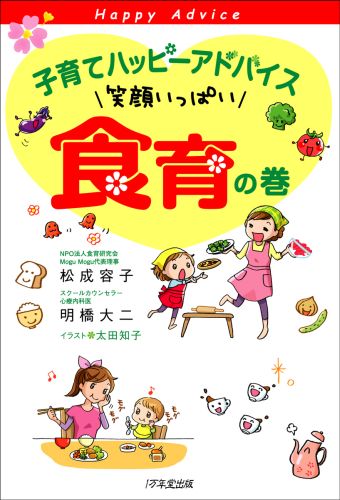 松成容子 明橋大二 1万年堂出版コソダテ ハッピー アドバイス マツナリ,ヨウコ アケハシ,ダイジ 発行年月：2014年06月 ページ数：190p サイズ：単行本 ISBN：9784925253789 松成容子（マツナリヨウコ） 岡山県生まれ。奈良女子大学家政学部食物学科卒業、NPO法人食育研究会Mogu　Mogu代表理事。埼玉県食の安全県民会議委員ほか、関東農政局、さいたま市などの食育に関わる委員を歴任 明橋大二（アケハシダイジ） 昭和34年、大阪府生まれ。京都大学医学部卒業。心療内科医。真生会富山病院心療内科部長。児童相談所嘱託医、スクールカウンセラー、NPO法人子どもの権利支援センターぱれっと理事長 太田知子（オオタトモコ） 昭和50年、東京都生まれ。2児の母。イラスト・マンガを仕事とする（本データはこの書籍が刊行された当時に掲載されていたものです） 1章　好き嫌い、ばっかり食べみんなある／2章　今どきの食事・おやつ事情／3章　料理が楽しくなるコツ・子どもが喜ぶ簡単レシピ／4章　「和食」はやっぱりすごいんです！／5章　食育は、みんなが幸せになるためのもの 本 人文・思想・社会 教育・福祉 教育