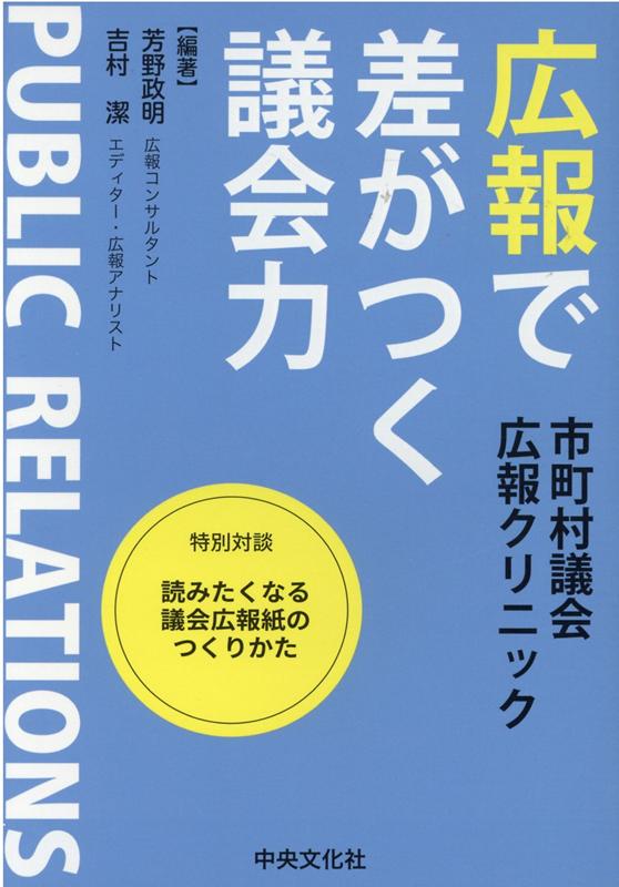 広報で差がつく議会力
