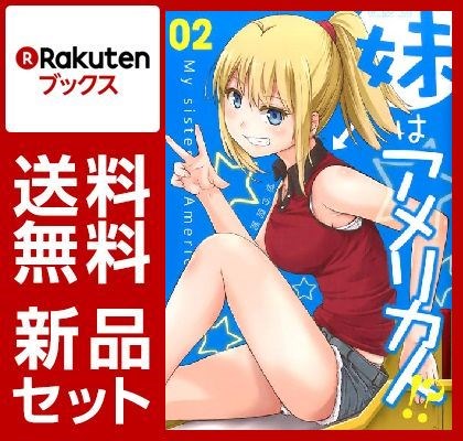 妹はアメリカ人！？ 1-2巻セット