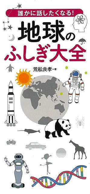 私たちの身の回りには、いまだに数多くの面白いネタが潜んでいます！「雪崩は新幹線より速い！」「じつは太陽は燃えていない！」「たった1時間いるだけで死に至る湖！」「宇宙人から連絡をもらった場合の対処法が決まっていた！」「人間を10人殺せるカエルがいる！」「ネズミを食べる植物がいる！」「サイのツノは髪の毛だった？」etc．