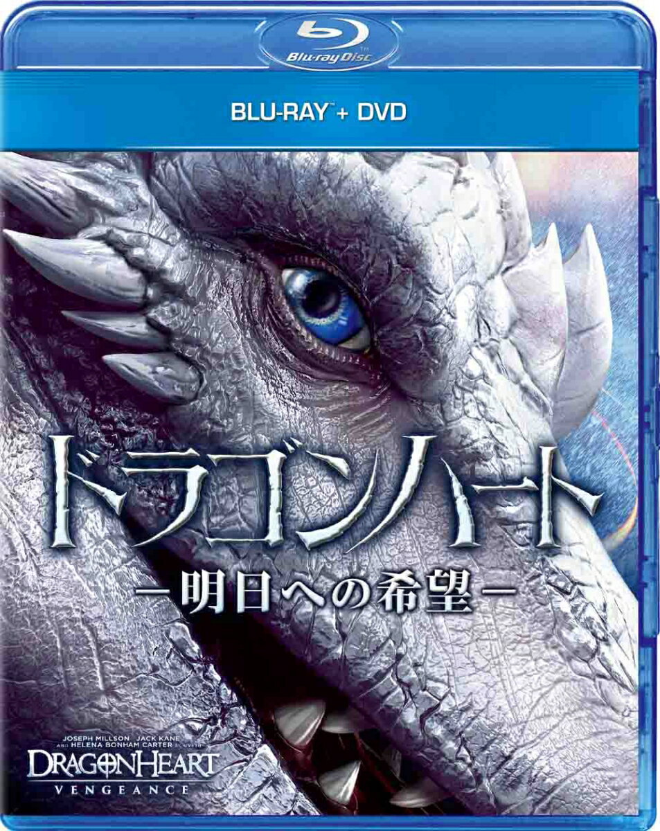 ドラゴンハート -明日への希望ー ブルーレイ+DVD【Blu-ray】