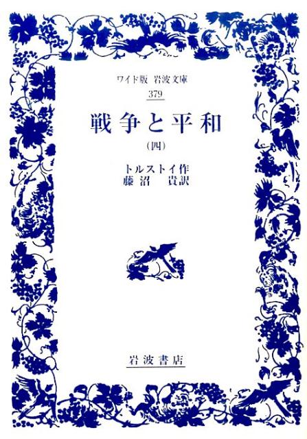 戦争と平和 4