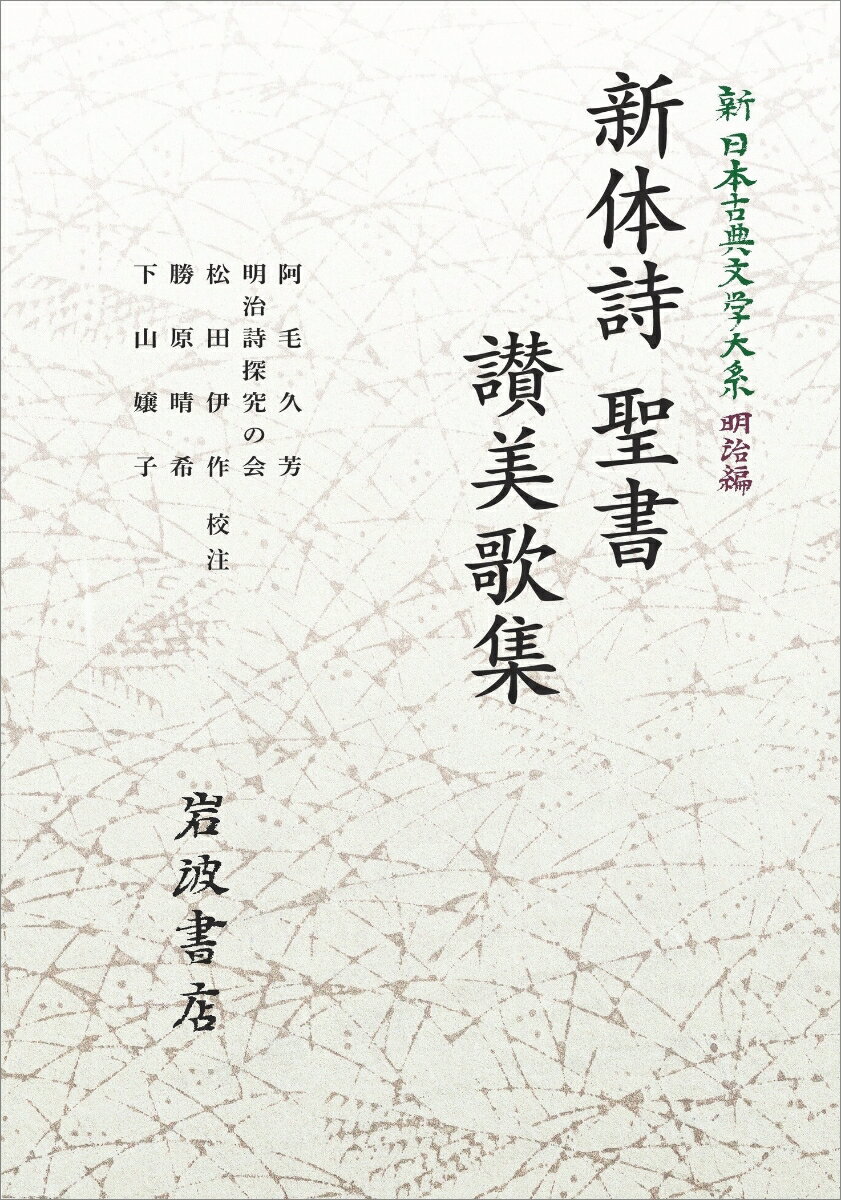 新日本古典文学大系 明治編12 新体詩 聖書 讃美歌集