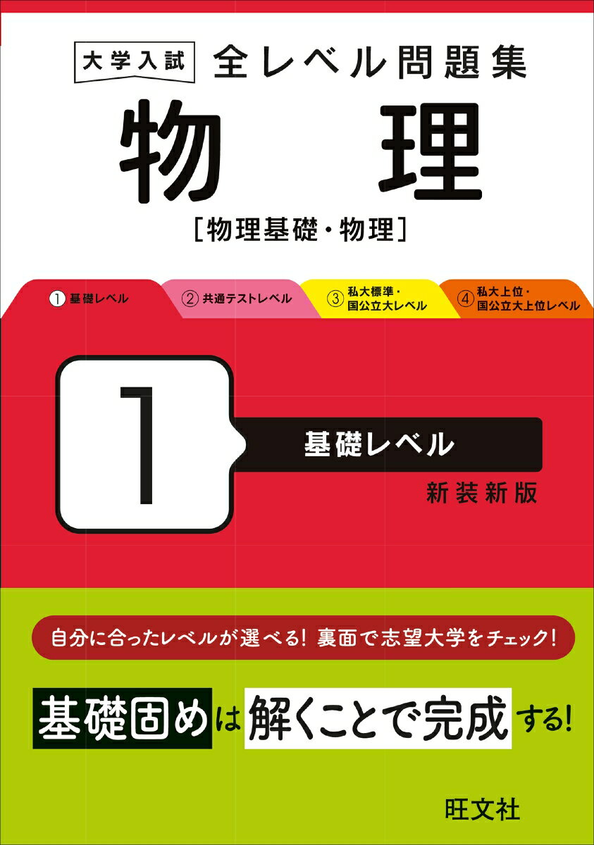 大学入試 全レベル問題集 物理［物理基礎・物理］1 基礎レベル