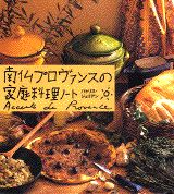 南仏プロヴァンスの家庭料理ノートの表紙