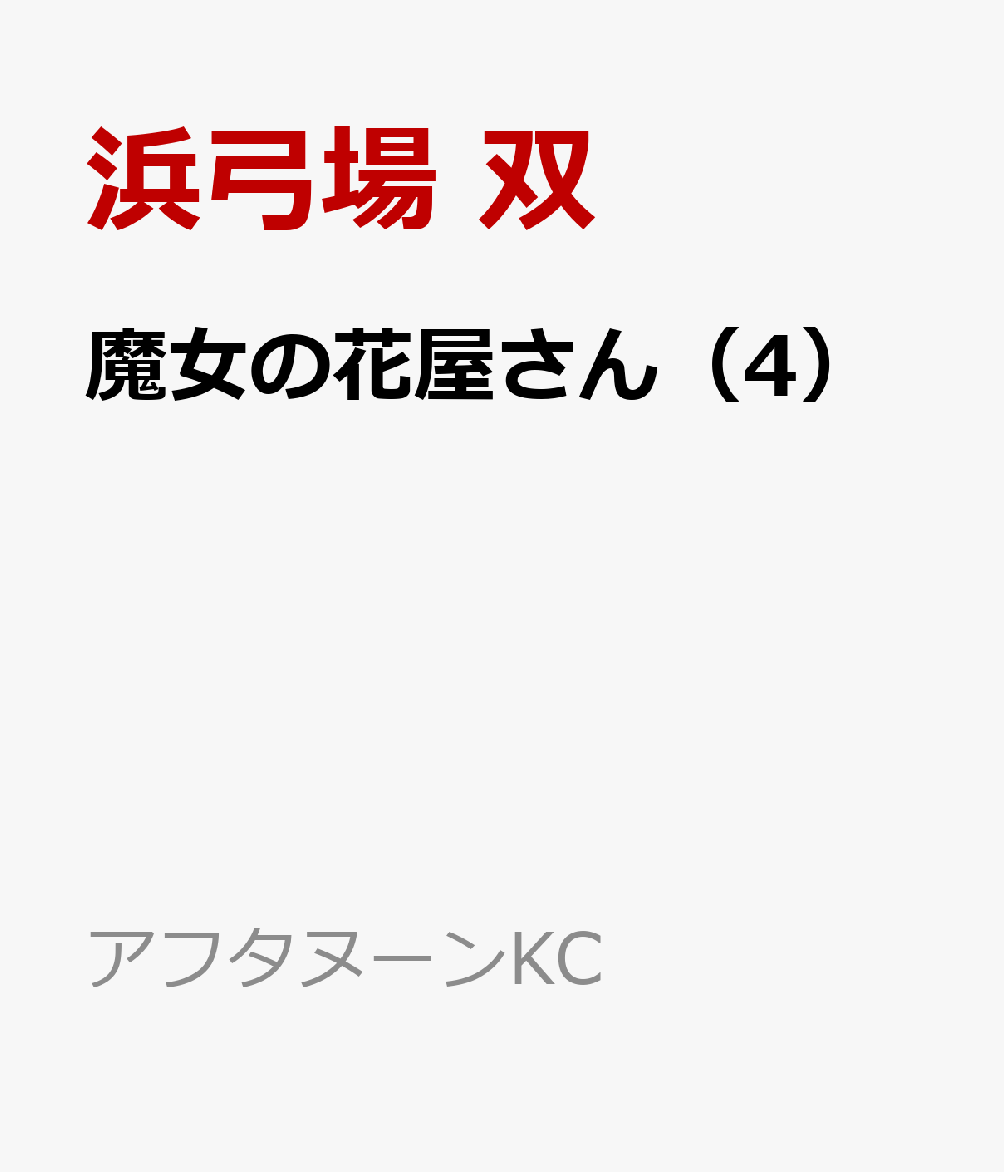 魔女の花屋さん（4）