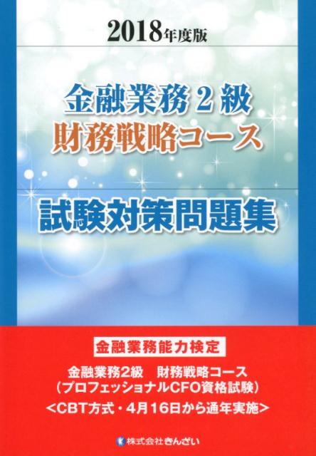 金融業務2級財務戦略コース試験対策問題集（2018年度版）