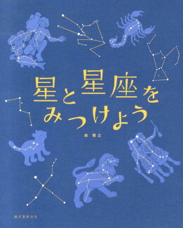 星と星座をみつけようの表紙