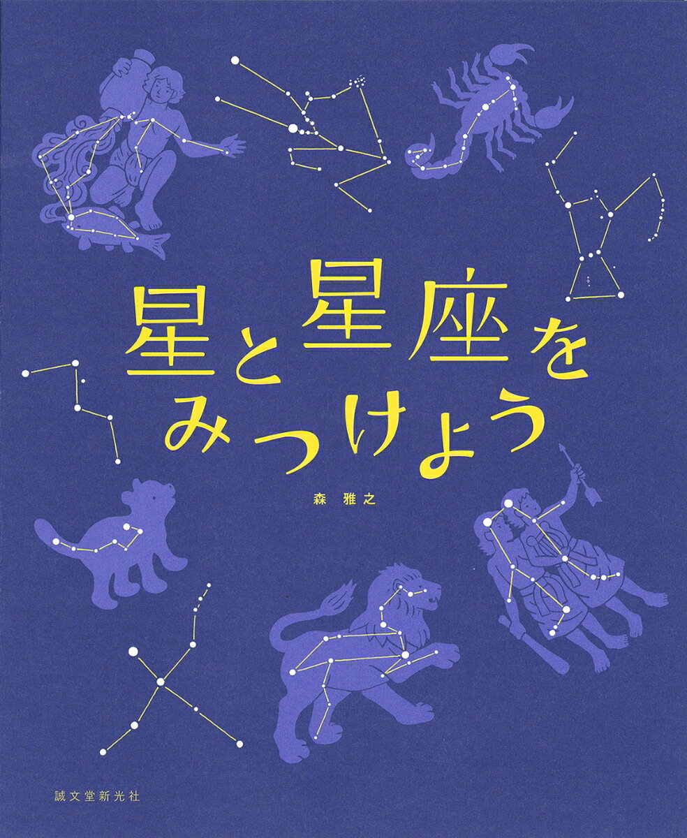 星と星座をみつけようの表紙