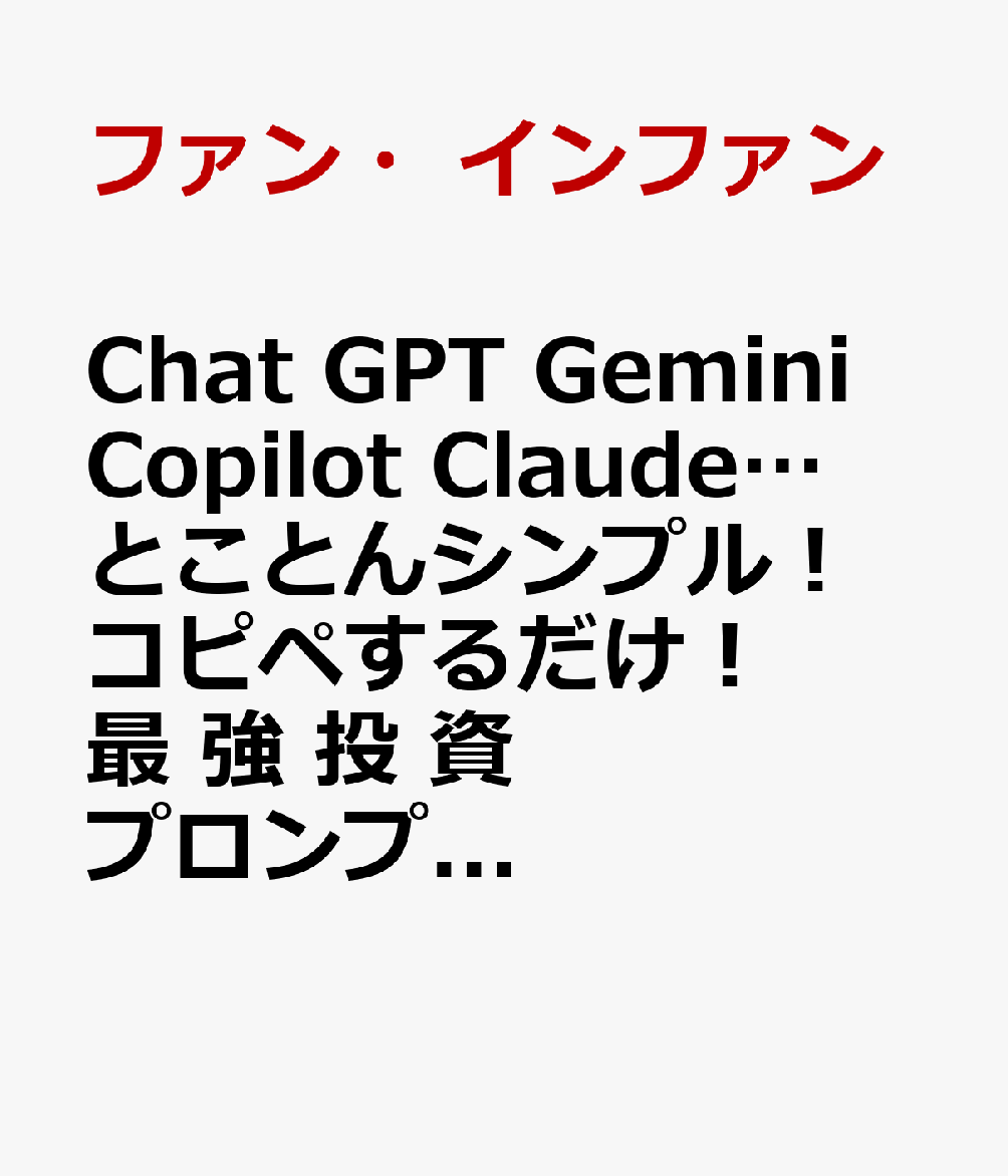 Chat　GPT　Gemini　Copilot　Claude…　とことんシンプル！　コピペするだけ！　最　強　投　資　プロンプト65