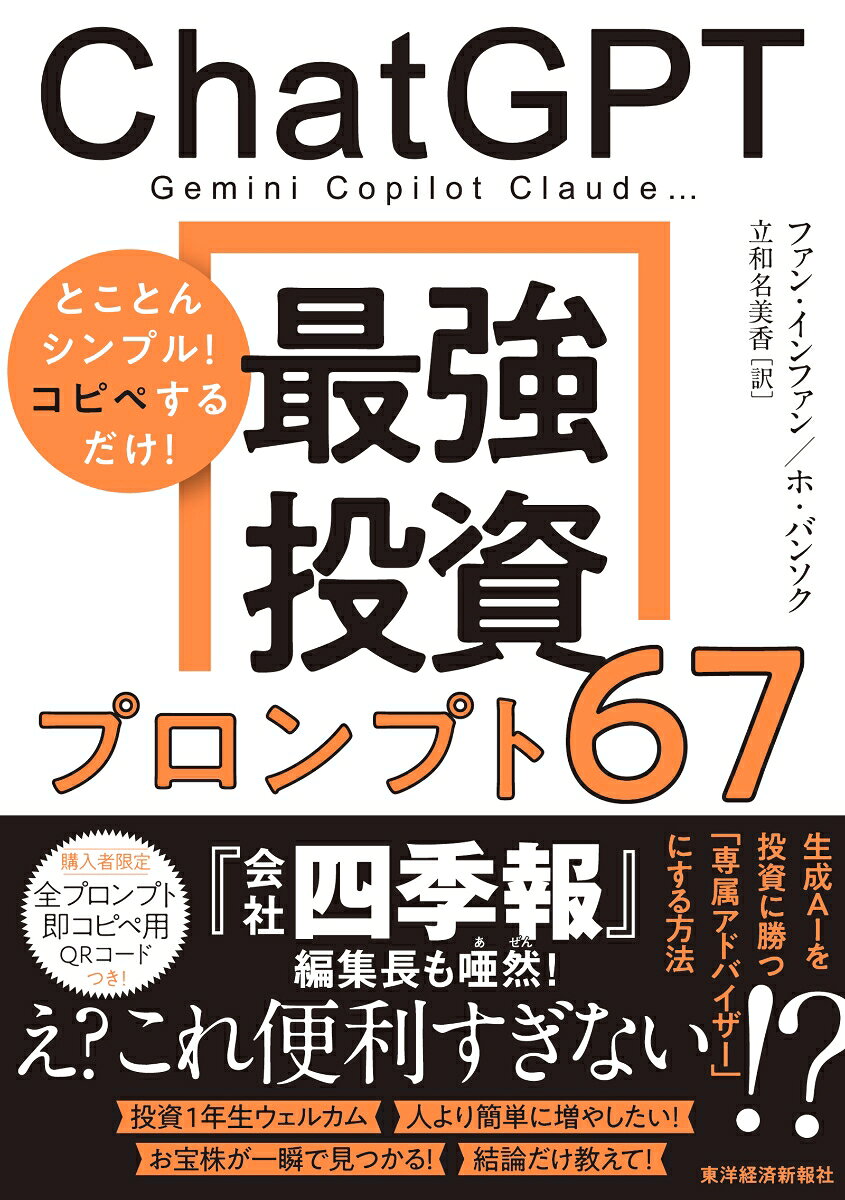 生成AIを活用する人としない人の人生は、想像を絶するほど差が広がっている。
投資もその例外ではない。
私たちは相場を分析させ、財務諸表を読ませ、
いつ買うべきか、いつ売るべきかの答えを得るしくみを手に入れたのだ。

夢は「安定的で持続的な高利回り」。
生成AIはそのプロセスに圧倒的な力を発揮する。

初心者でもカンタンにマスターできる使い方を大公開！！
たとえばこんなことができる　↓↓↓

◆急騰銘柄の中で、業績好調で上昇した銘柄を探す。
◆ニュースをもとに買いを判断。買いはじめる値段と損切りの目安を知る。
◆証券会社のレポートの内容を要点だけ3行でまとめる。
◆自分の投資スタイルの“弱点”を見つけ、補強する。
◆PER（株価収益率）が10以下の成長バリュー株を発掘する。