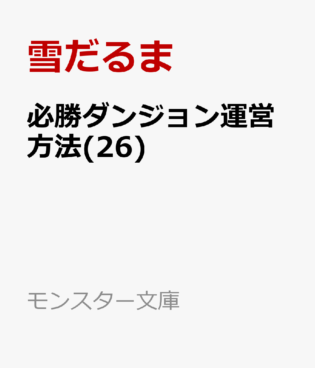 必勝ダンジョン運営方法(26)