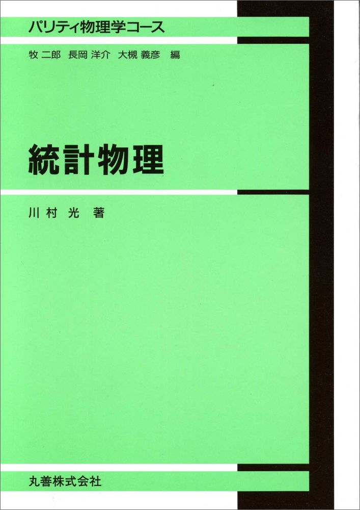 統計物理