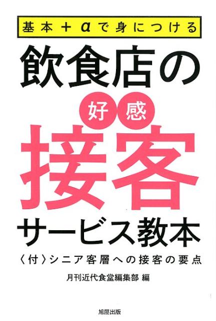 飲食店の好感接客サービス教本