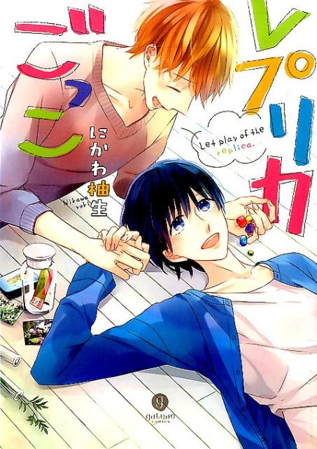 レプリカごっこ