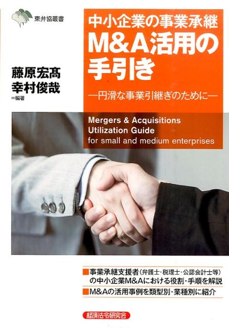 中小企業の事業承継M＆A活用の手引き