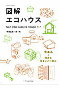 図解エコハウス Can you passive-house it?の表紙