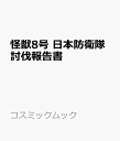 怪獣8号 日本防衛隊討伐報告書 （コスミックムック）