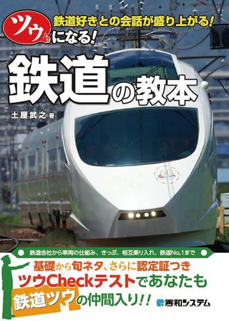 ツウになる！ 鉄道の教本