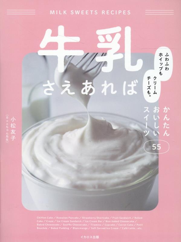 牛乳さえあれば ふわふわホイップもクリームチーズも。かんたんおいしいスイーツ55