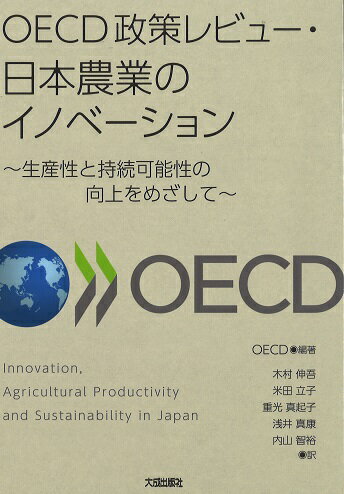 OECD政策レビュー・日本農業のイノベーション