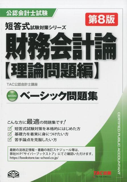 財務会計論〈理論問題編〉ベーシック問題集第8版