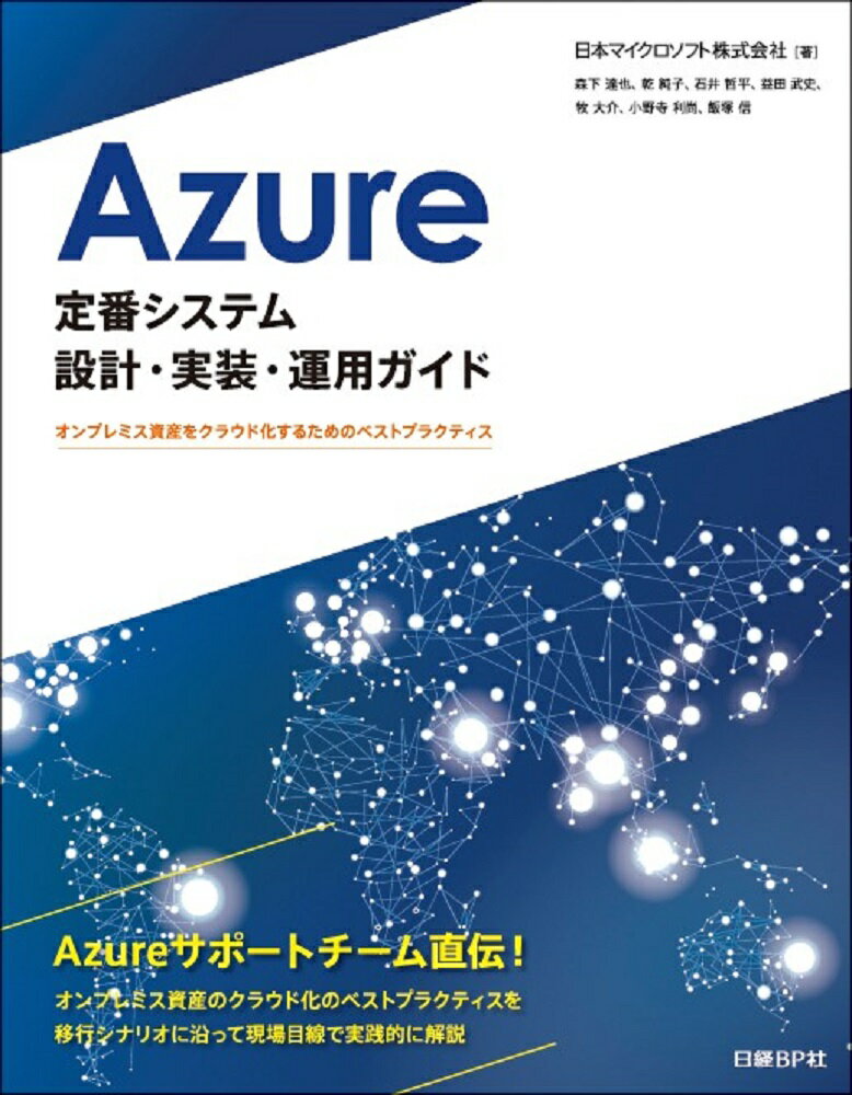 Azure定番システム設計・実装・運用ガイド オンプレミス資産をクラウド化するためのベストプラクティス [ 日本マイクロソフト株式会社 ]