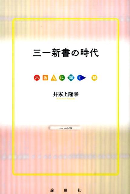 三一新書の時代 （出版人に聞く） [ 井家上隆幸 ]