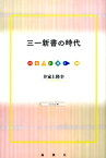 三一新書の時代 （出版人に聞く） [ 井家上隆幸 ]