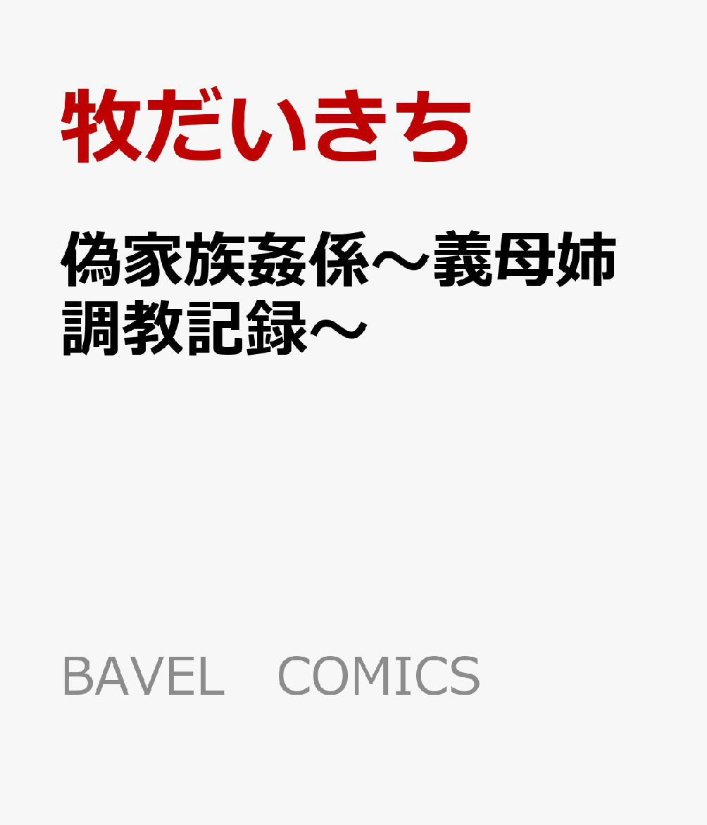 偽家族姦係〜義母姉調教記録〜