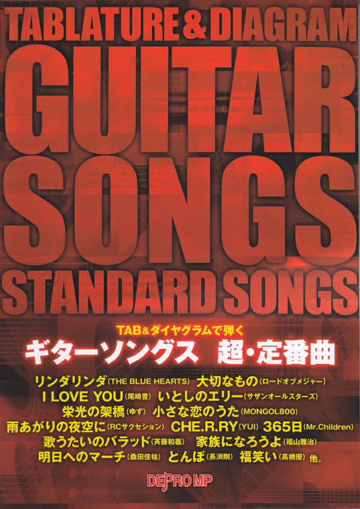 ギターソングス超・定番曲