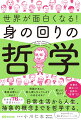 なぜ、事故は悲しいのか？問題があると、犯人探しをしてしまうのはなぜか？愛とは何か？哲学者７６人の思想をもとに日常生活から人生、抽象的概念までを哲学する。