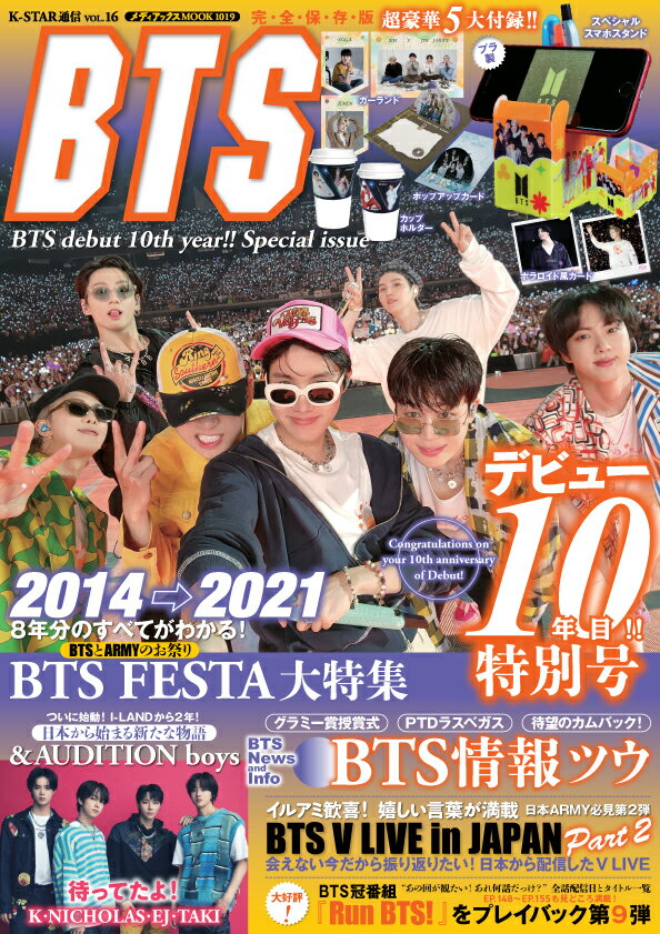 K-STAR通信vol.16 BTS debut 10 th year!! Special issue