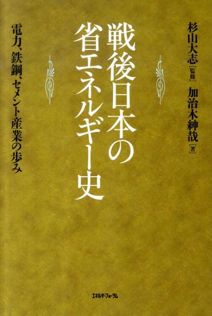 戦後日本の省エネルギー史