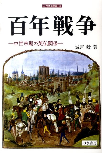 百年戦争 中世末期の英仏関係 （刀水歴史全書） [ 城戸毅 ]