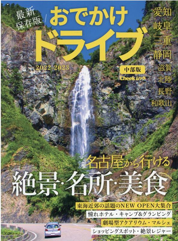 おでかけドライブ中部版 2022-2023 愛知・岐阜・三重・静岡・滋賀・北陸・長野・和歌山 Cheekムック 