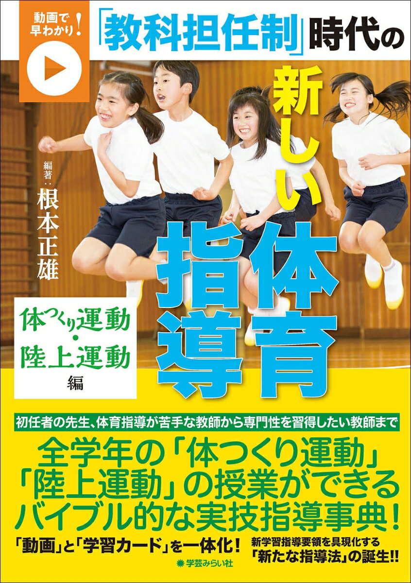 動画で早わかり！「教科担任制」時代の新しい体育指導 体つくり運動・陸上運動編 [ 根本 正雄 ]