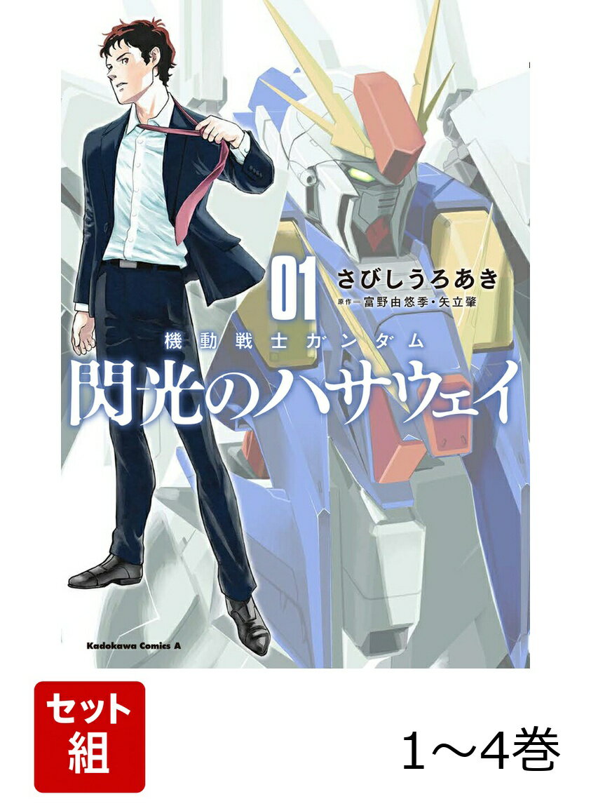 機動戦士ガンダム 閃光のハサウェイ 1-4巻セット