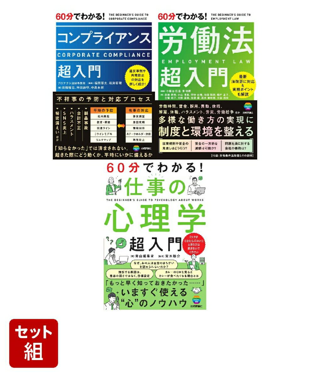 【60分でわかる！】新任管理職・リーダーのための「労務・コンプライアンス」入門3冊セット