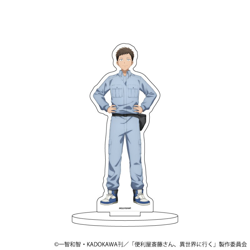 キャラアクリルフィギュア「便利屋斎藤さん、異世界に行く」01/サイトウ(公式イラスト)【グッズ】