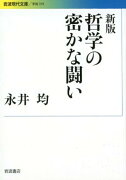 哲学の密かな闘い