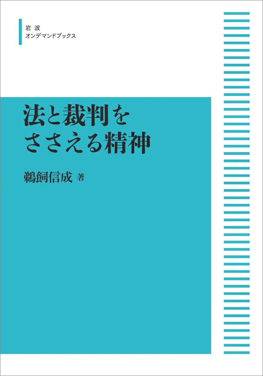 法と裁判をささえる精神