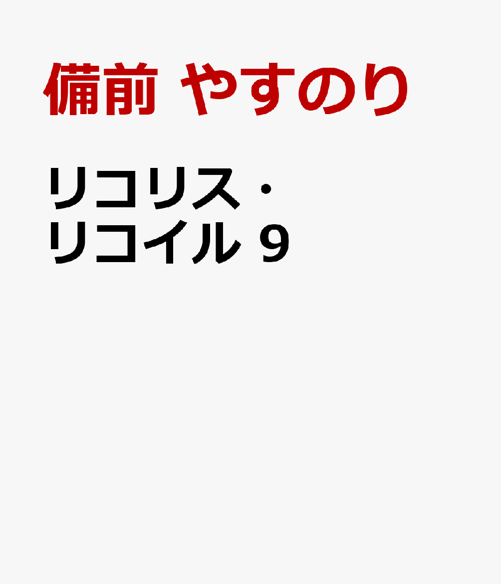 リコリス・リコイル 9