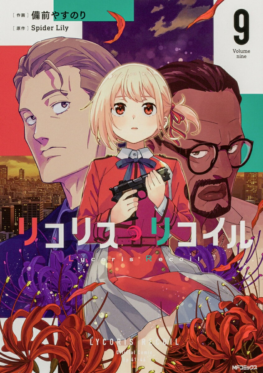 リコリス・リコイル　9