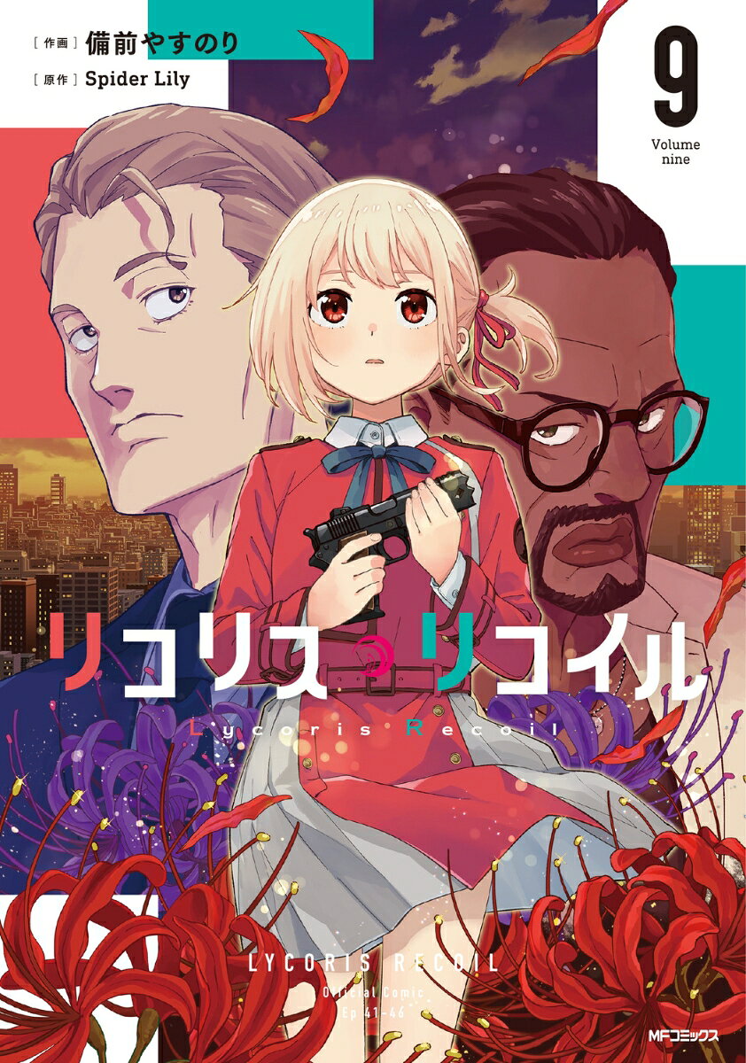 リコリス・リコイル