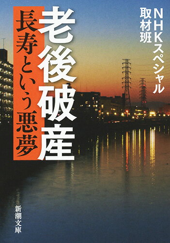 「預金が尽きる前に、死んでしまいたい」「こんなはずじゃなかった…」年金だけでは暮らせない。金が無いので病院にも行けない。食費は１日１００円…。ごく普通の人生を送り、ある程度の預貯金もある。それでも、病気や怪我などの些細なきっかけで、老後の生活は崩壊してしまう。超高齢化社会を迎えた日本で、急増する「老後破産」の過酷な現実を、克明に描いた衝撃のノンフィクション。