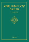 対談 日本の文学 作家の肖像 （中公文庫　ち8-18） [ 中央公論新社 ]